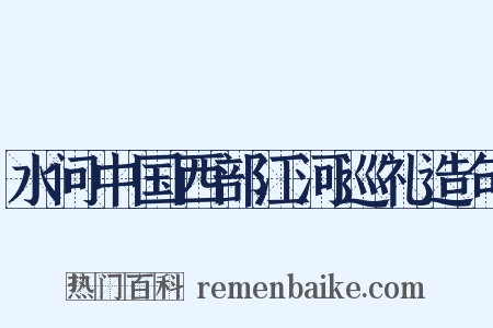 水问中国西部江河巡礼造句是什么意思的图片